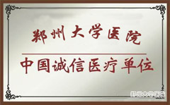 大連航天醫院
誠信醫療單位